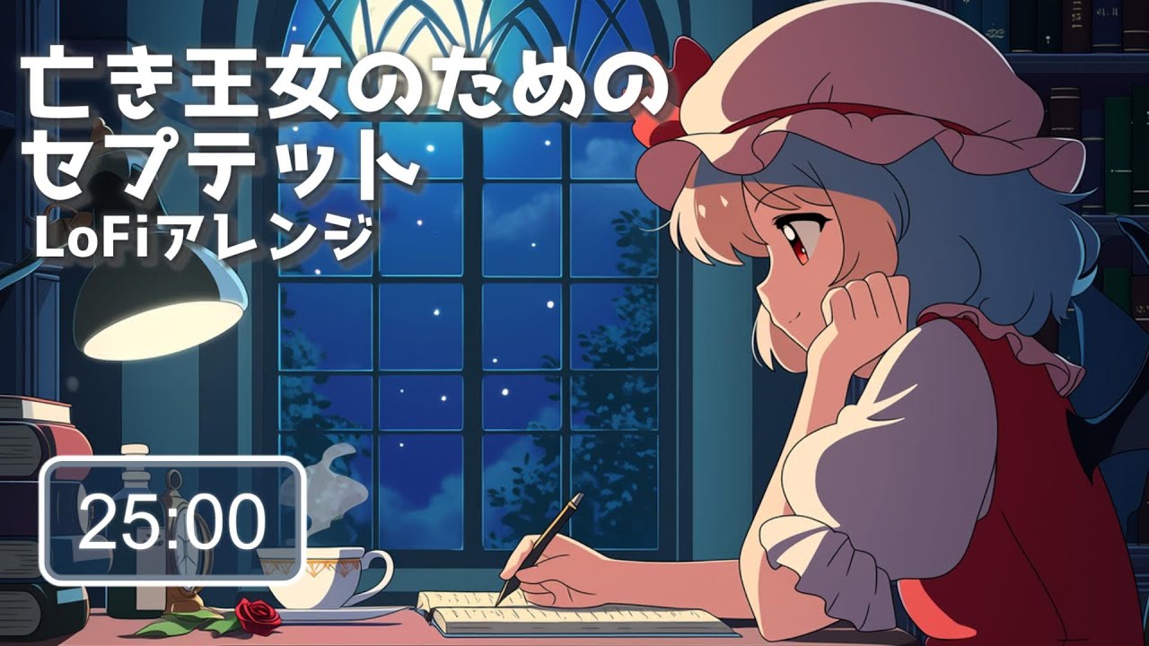 【東方LoFi】レミリアと静かな勉強時間｜亡き王女の為のセプテット アレンジ｜Rose Piano Lo-fi  (25min) | Touhou Lo-fi | Remilia Scarlet