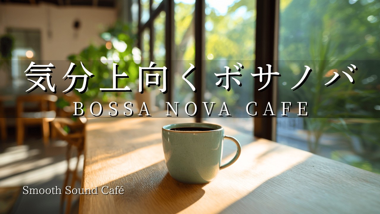Bossa 085｜気分が上向くボサノバカフェ｜ギター&ピアノ｜癒やし・作業用・勉強用音楽