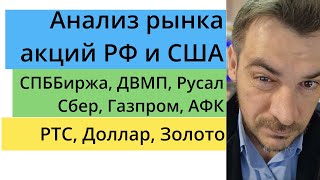 Анализ рынка акций РФ и США/ СПББиржа, ДВМП, Русал, Сбер, Газпром, АФК/ РТС, Доллар, Золото