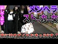【神回】ストーカー女が街中で凸して来て家に泊めろと暴れ出す