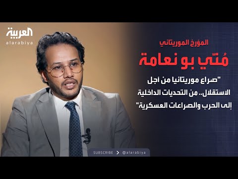 رواة التاريخ صراع موريتانيا من أجل الاستقلال من التحديات الداخلية إلى الحرب والصراعات العسكرية 