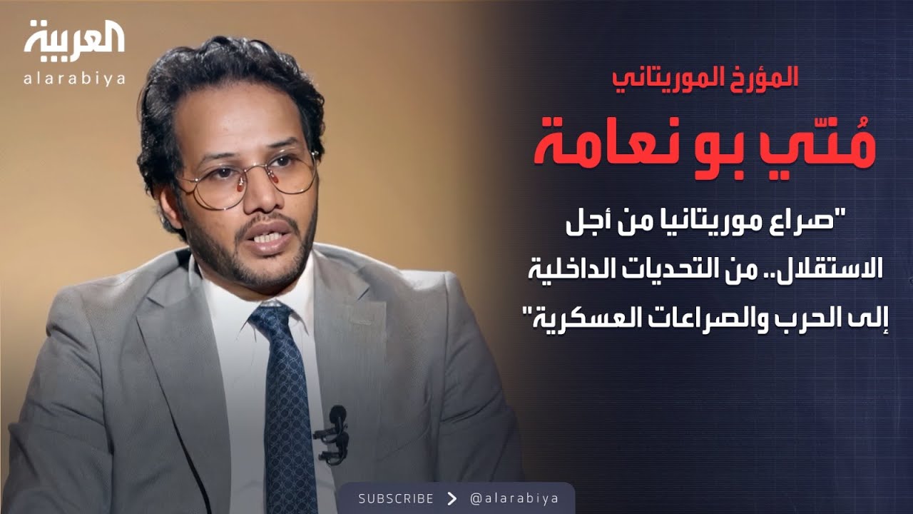 رواة التاريخ | صراع موريتانيا من أجل الاستقلال.. من التحديات الداخلية إلى الحرب والصراعات العسكرية