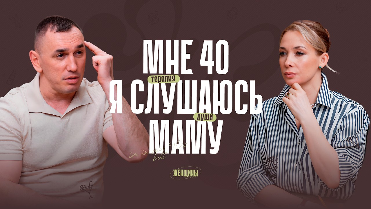 «Мне 40 лет, и я слушаюсь маму». Как жить без оглядки на окружающих?