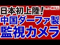 【平井宏治】中国ダーファ製「監視カメラ」が日本上陸！【デイリーWiLL】