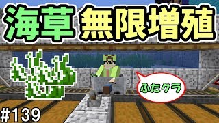 ふたクラ 139 カメ無限増殖のために海草増殖施設を作ってみた ふたばのマインクラフト マイクラ実況 Youtube