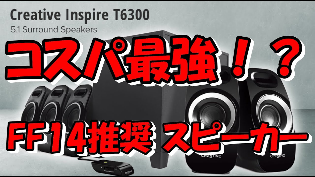 FF14】おすすめのスピーカー【CREATIVE INSPIRE T6300】 - YouTube
