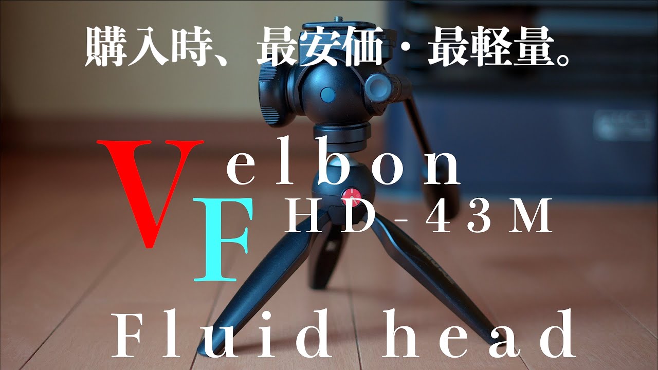 FHD-43M」Velbon Fluid head「安い・軽い・堅実・国内販社のビデオ雲台