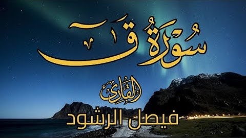 سورة ق للقارئ فيصل الرشود