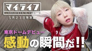 東京ドームでデビューの瞬間…！！