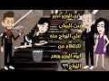 ابن الوزير اجبر بنت البواب علي الزواج منه للانتقام من ابوه الوزير وبعد الزواج قصة كاملة رومانسي 