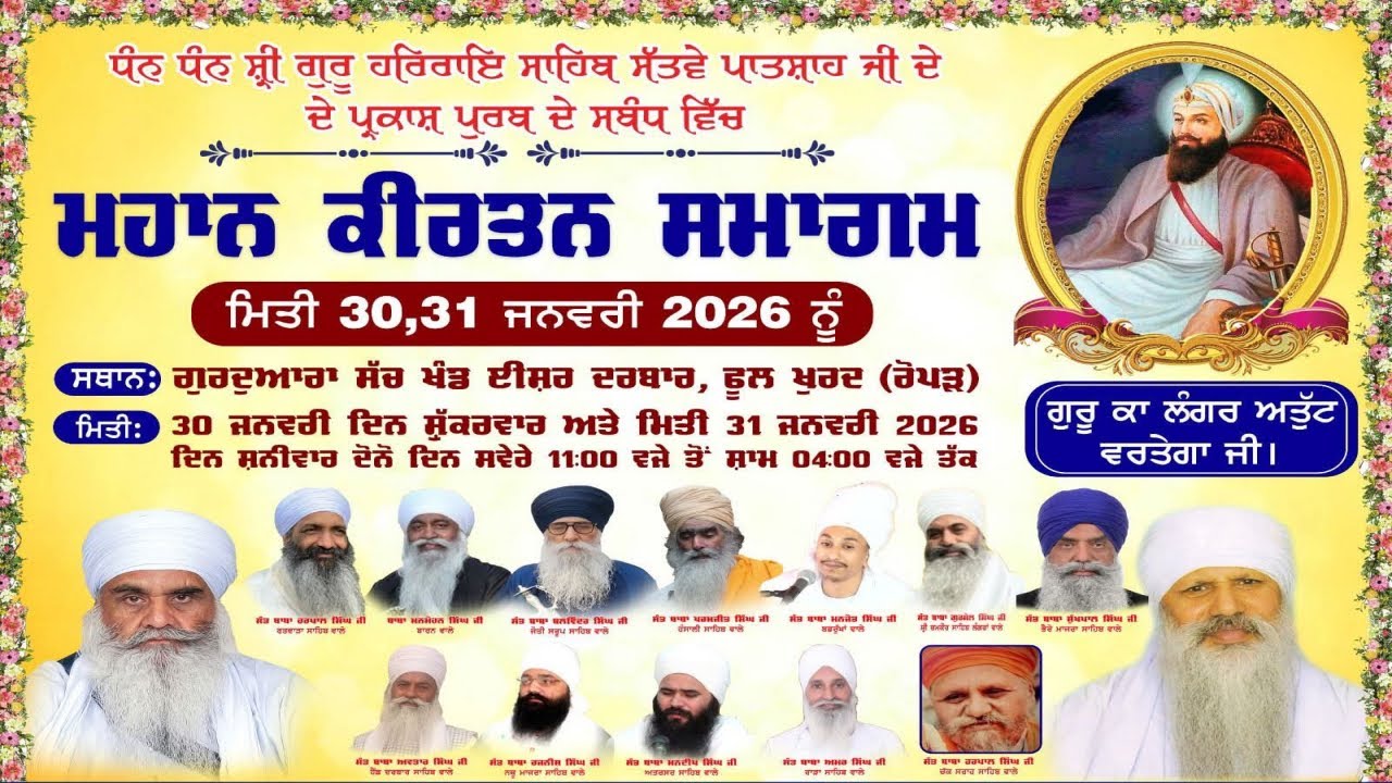 31-1-26 {Day-2) Kirtan Smagam Parkash Purb Shri Guru Harrai Sahib Ji G. Sachkhand Isher Darbar Ropar