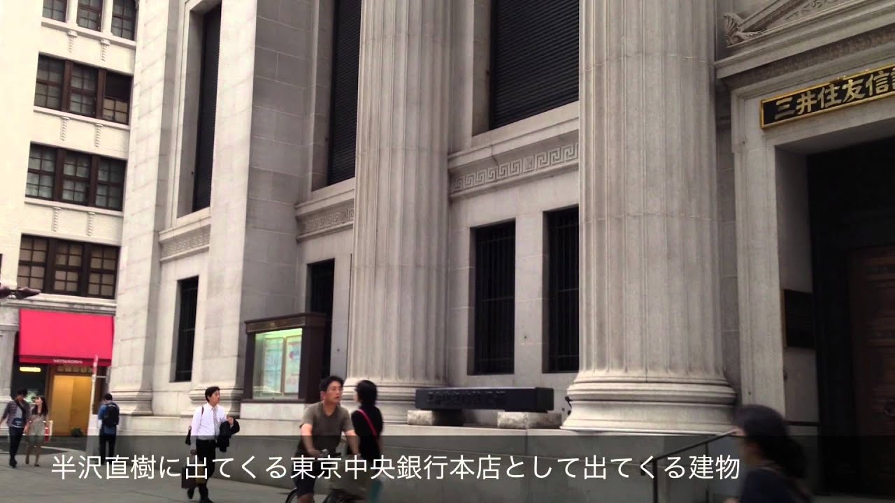 ドラマ 半沢直樹 に出てくる東京中央銀行 ロケ地 Youtube