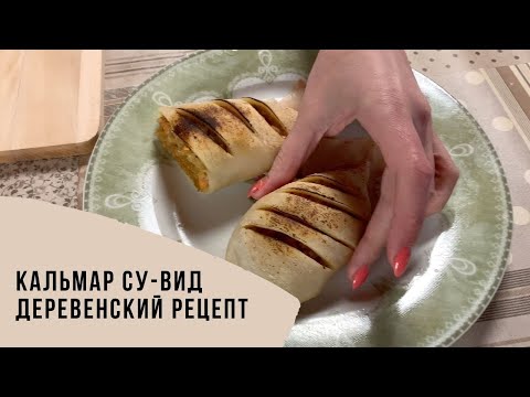 Video: Кальмар менен туздалган рецепт