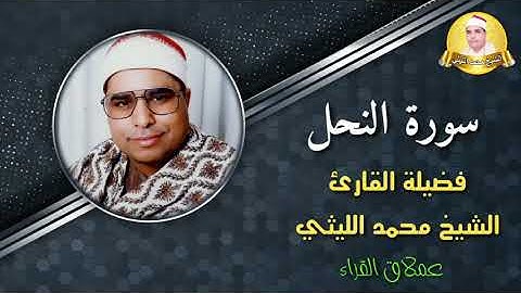 نفحات ربانية في تلاوة فائقة الجمال لعملاق القراء 💞 الشيخ محمد الليثي ورائعة النحل