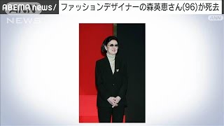 【速報】世界的ファッションデザイナーの森英恵さん（96歳）が死去(2022年8月18日)