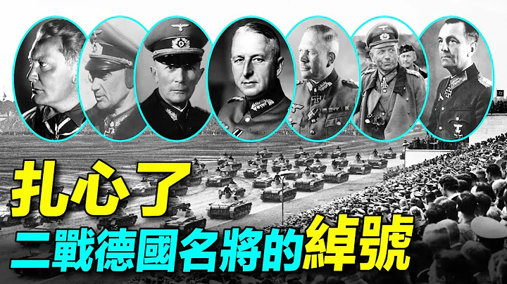 二战#德国名将 的绰号：#隆美尔 隆不在，#古德里安 古不帅，#戈林 戈不灵。 | 探索时分 - 天天要闻