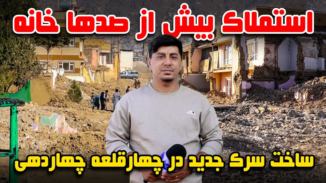 سوژه: استملاک صدها خانه و ساخت سرک جدید در چهارقلعه چهاردهی، کابل