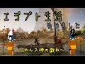 【ゆっくり実況】エジプト生活始めました 【Assassin's Creed Origins】