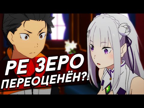 Ре Зеро - Re Zero Обзор аниме