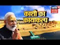 Vishesh । PM Modi का विरोधियों को जवाब, Varanasi में लिखी जा रही विकास की नई कहानी । News18 UP