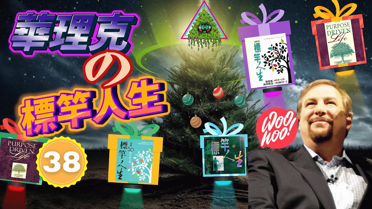 【踩過界牧師】華理克的標竿人生 | 誰是他人生的導師？他如何將新紀元帶進教會？| 結尾有 GTY Phil Johnson 的評論 (中英字幕)