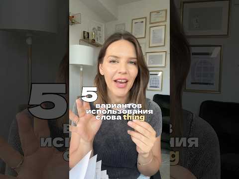 5 ВАРИАНТОВ ИСПОЛЬЗОВАНИЯ СЛОВА THING