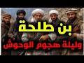 قصص العشرية قصة هجوم الجيا على قرية بن طلحة فالعشرية ماشي ساهلة كي جيك الضربة من أقرب الناس ليك 
