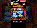 【海物語3R2】激レアリーチ発生‼︎こんな長いリーチがあるとは⁉︎