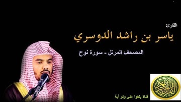 71  سورة نوح - المصحف المرتل - بصوت الشيخ ياسر الدوسري
