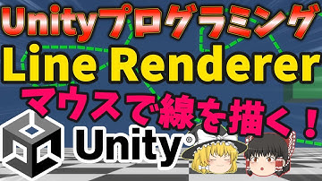 【ゆっくり解説】Unityプログラミング マウスで線を描いてみよう LineRenderer