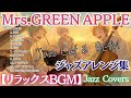 【Mrs. GREEN APPLE 名曲12選】 ジャズアレンジで贈る癒しのcafé BGM