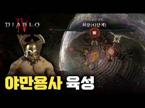 애송이 <strong>야만용사</strong> 늠름히 성장해 악몽 던전 70단계 도전하다! 【디아블로4 풀영상】
