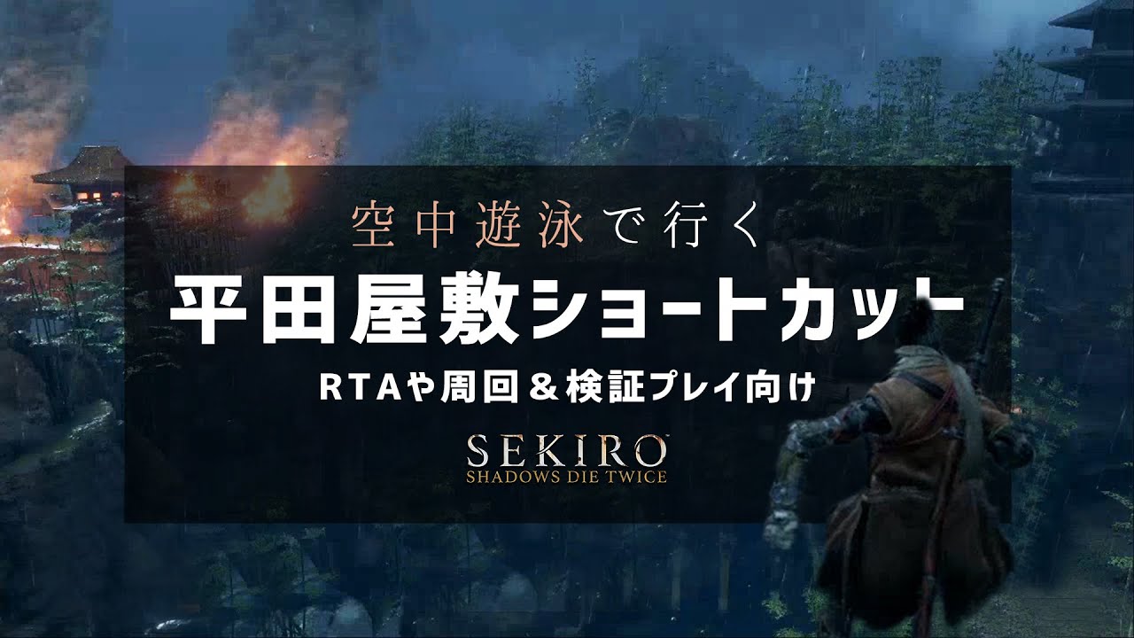 Sekiro 空中遊泳の乗り場一覧 Kkrmr