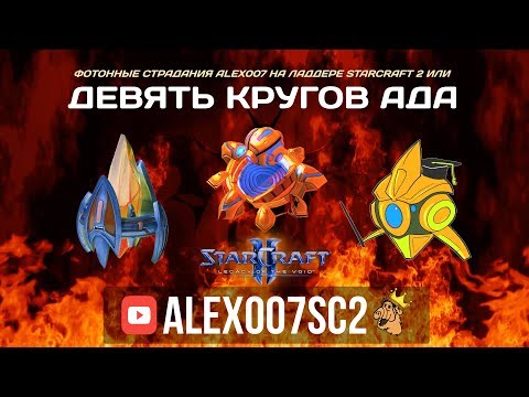 Видео: Девять кругов ада! Фотонный беспредел в StarCraft 2: LotV