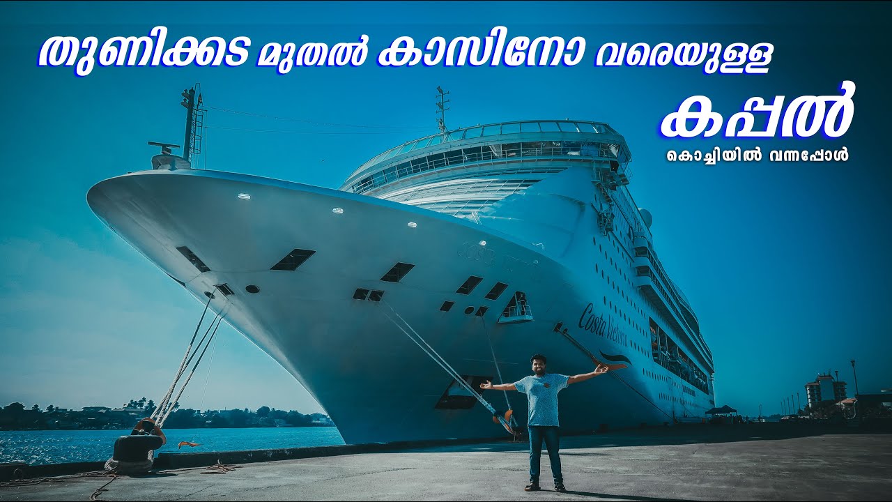 ആഡംബര കപ്പലിന്റെ ഉൾവശം കാണ്ടിട്ടുണ്ടോ? 🤩 LUXURY CRUISE SHIP AT KOCHI