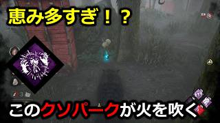 恵みトーテム対抗パーク構成で今の環境に挑む！【DBD】
