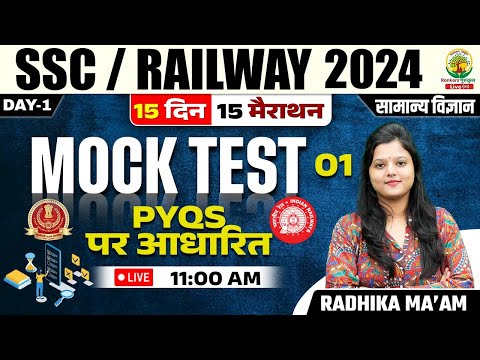 🔴 Mock Test 01 | Science | Railway, SSC 2024 | 15 Din 15 Marathon Science by Radhika Mam