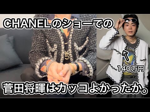 菅田将暉のCHANELの着こなしについて話す。