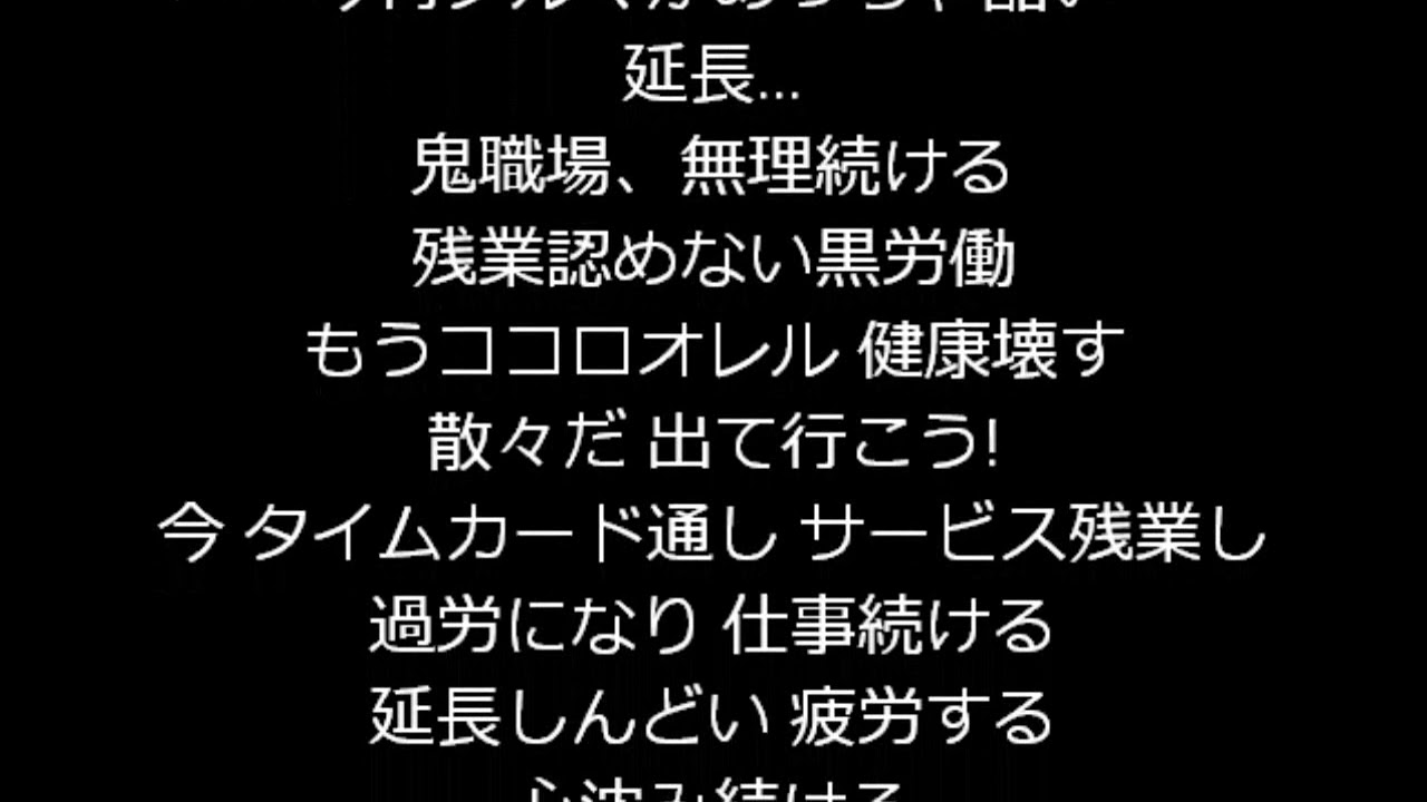 替え歌 ココロオドル ココロオレル ブラック企業の体制について行こうと喰らいついた社畜は 最終的には蝕まれるだけだと思った件 Youtube