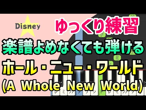 【初心者でも弾ける】ア・ホール・ニュー・ワールド　A Whole New World （アラジン）ピアノ簡単アレンジ＊ドレミ付きゆっくり＊1本指＊片手だけ＊両手でも＊楽譜販売中