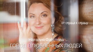 картинка: 🎶 ГОРОД ВЛЮБЛЕННЫХ ЛЮДЕЙ ❤️ Наталия Фаустова. 🎙️Альбом «От сердца к сердцу»