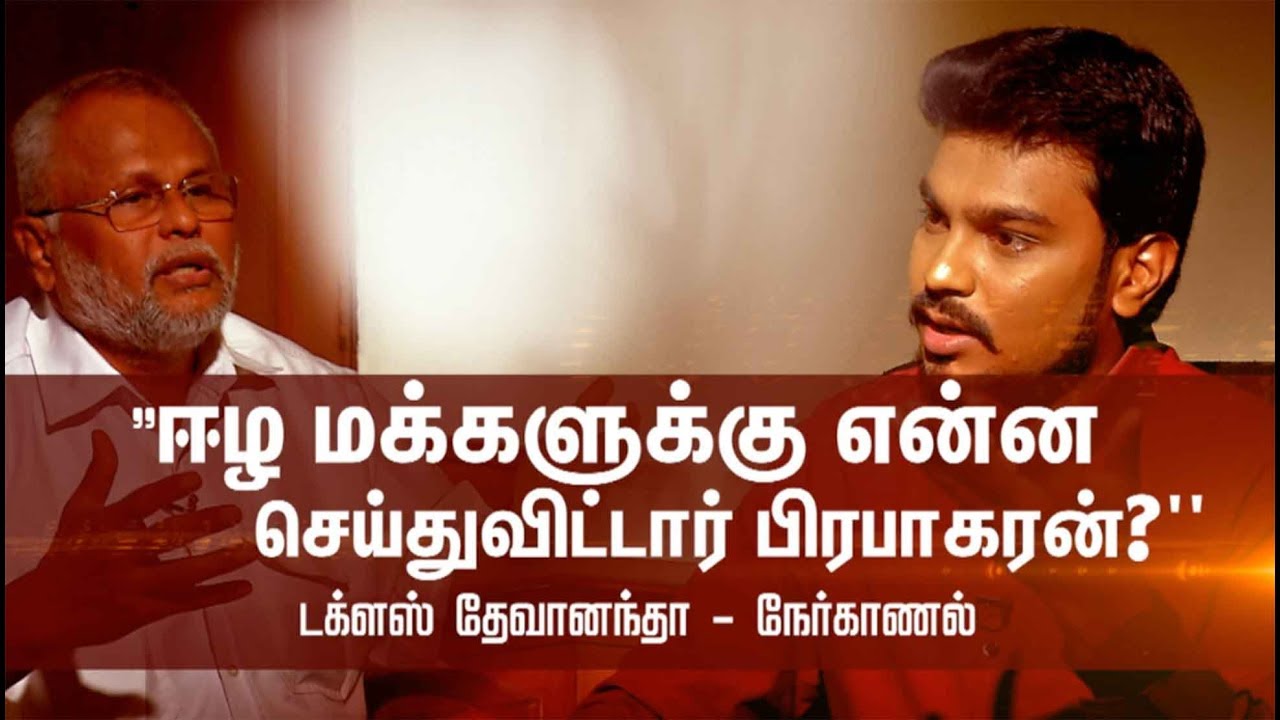 ஈழ மக்களுக்கு என்ன செய்துவிட்டார் பிரபாகரன்? டக்ளஸ் தேவானந்தா | Interview With Douglas Devananda