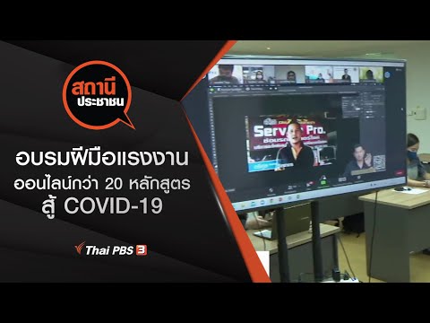 หลักสูตรอบรมทักษะออนไลน์กว่า 20 หลักสูตร สู้ภัย COVID19 : People's Station (21 ม.ค. 64)