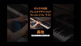 ブレワイで山の上とかで流れる曲 #ブレワイ#ブレスオブザワイルド#botw#ゼルダの伝説#ティアキン#totk#breathofthewild#zelda#kazuoseto#shorts#ピアノ