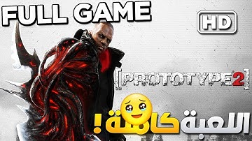 بروتوتايب 2: اللعبة كاملة.!👽🔥|[1080p HD]Prototype 2 Full Gameplay Walkthrough