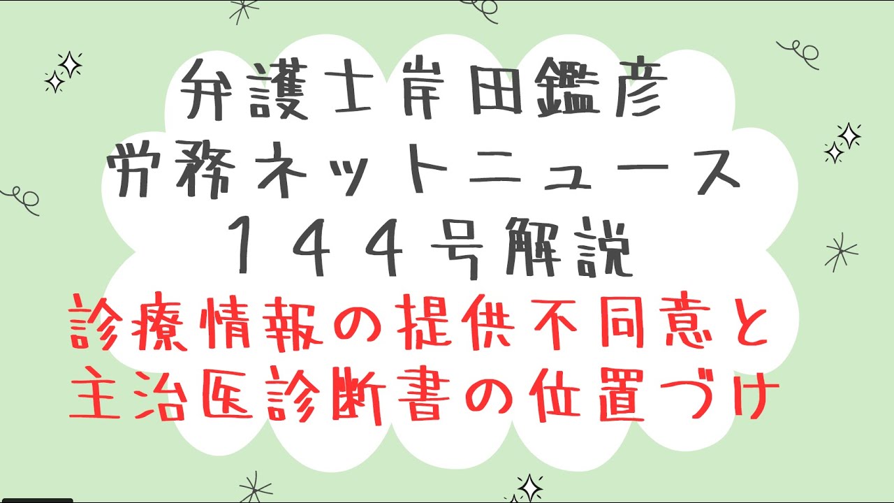 弁護士岸田鑑彦の労務ネットニュース１４４号