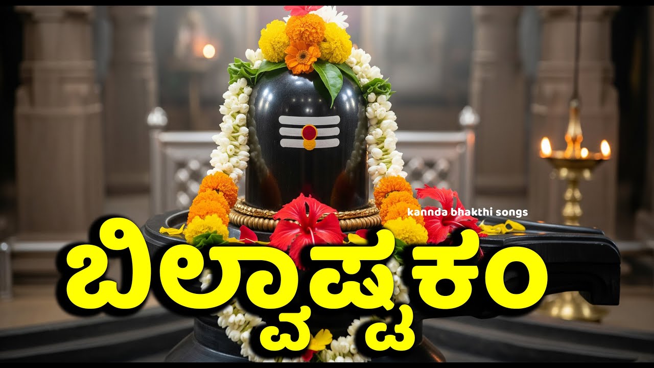 ಬಿಲ್ವಾಷ್ಟಕಂ - ಲಿಂಗಾಷ್ಟಕಂ - ಶಿವಾಷ್ಟಕಂ - SHIVA STUTI - Lord Shiva Songs - Kannada Bhakthi Songs
