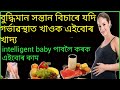 #gainknowledge #intelligentbaby how to get an intelligent baby during pregnancy