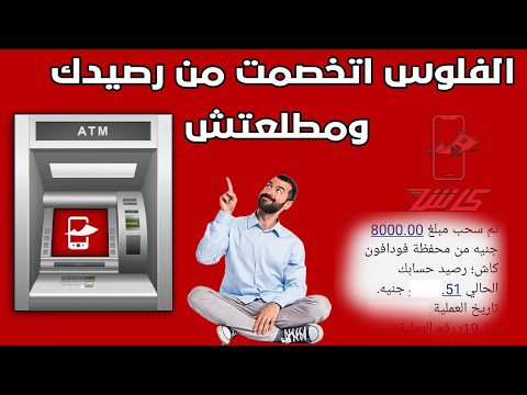 سحب فودافون كاش من  تعمل إيه لو الفلوس اتخصمت من رصيدك ومطلعتش من 