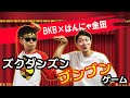 はんにゃ金田とコラボ!「ズクダンズンブンブンゲーム」